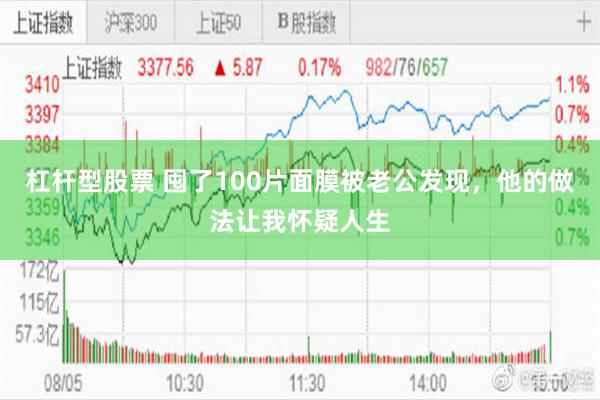 杠杆型股票 囤了100片面膜被老公发现，他的做法让我怀疑人生