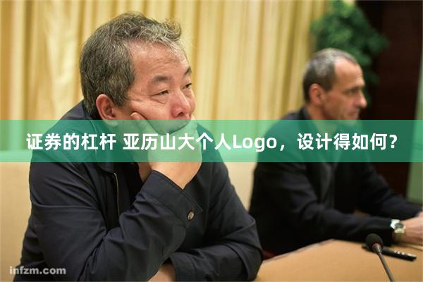 证券的杠杆 亚历山大个人Logo，设计得如何？