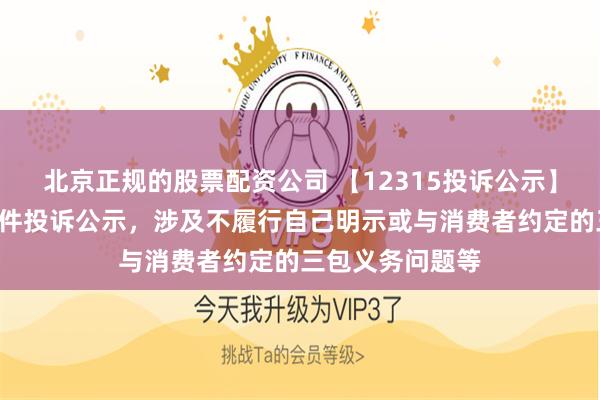 北京正规的股票配资公司 【12315投诉公示】阿里健康新增2件投诉公示，涉及不履行自己明示或与消费者约定的三包义务问题等