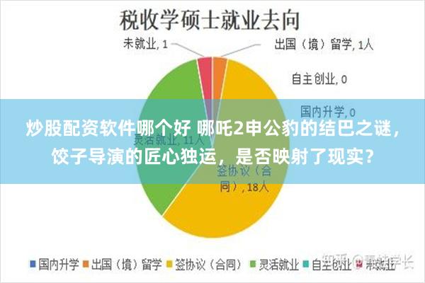 炒股配资软件哪个好 哪吒2申公豹的结巴之谜，饺子导演的匠心独运，是否映射了现实？